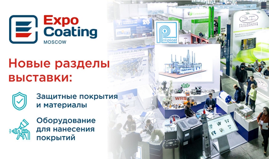 Экспозиция ExpoCoating Moscow расширяется! Новые разделы защитные покрытия и оборудование для их нанесения