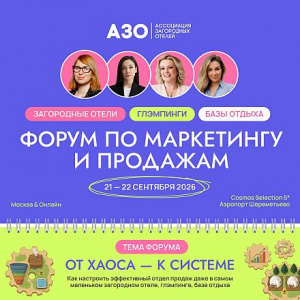 От хаоса к системе: форум по маркетингу и продажам соберет более 200 руководителей загородных отелей в Москве