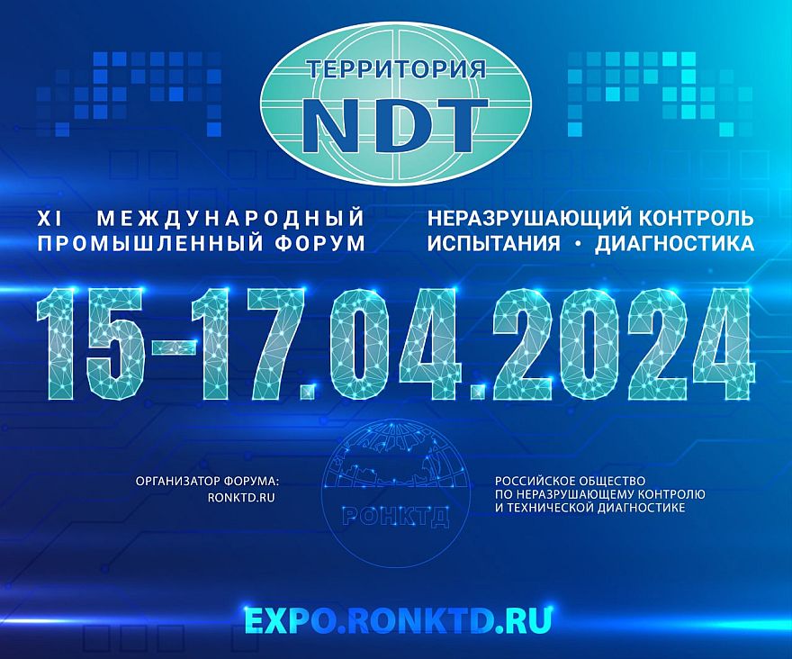 15-17 апреля 2024 года состоится ХI международный промышленный Форум «Территория NTD. Неразрушающий контроль. Испытания. Диагностика»
