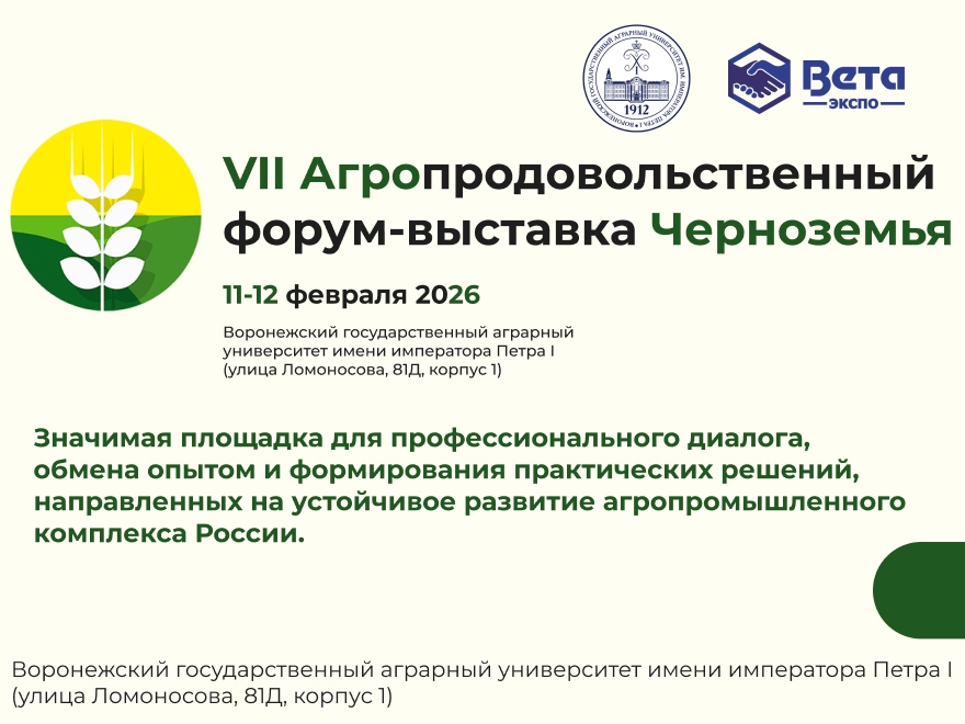 В Воронеже состоится ключевое отраслевое событие для агропромышленного комплекса ЦФО