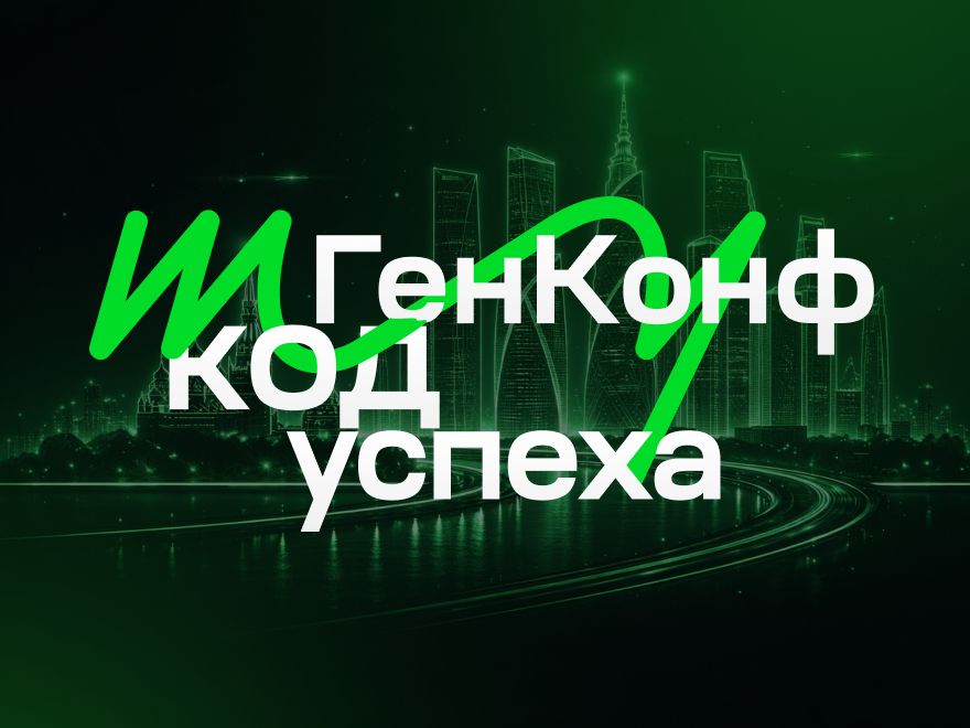 Генетика как фундамент энергии: конференция «ГенКонф 2026» о здоровье, выносливости и ресурсах человека в большом городе