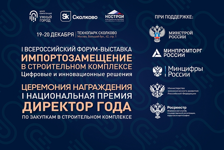 Заканчивается прием заявок на Национальную Премию «Директор года по закупкам в строительном комплексе»