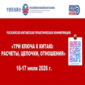 Три ключа к Китаю: в Москве пройдет конференция по расчетам, логистике и деловым отношениям с КНР