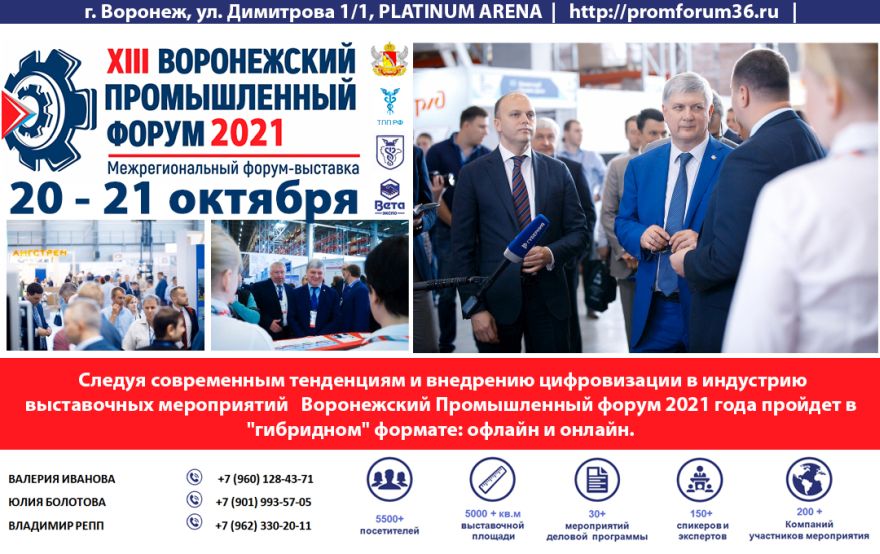 Губернатор Воронежской области дал старт подготовке к проведению  ХIII Межрегионального Воронежского промышленного форума