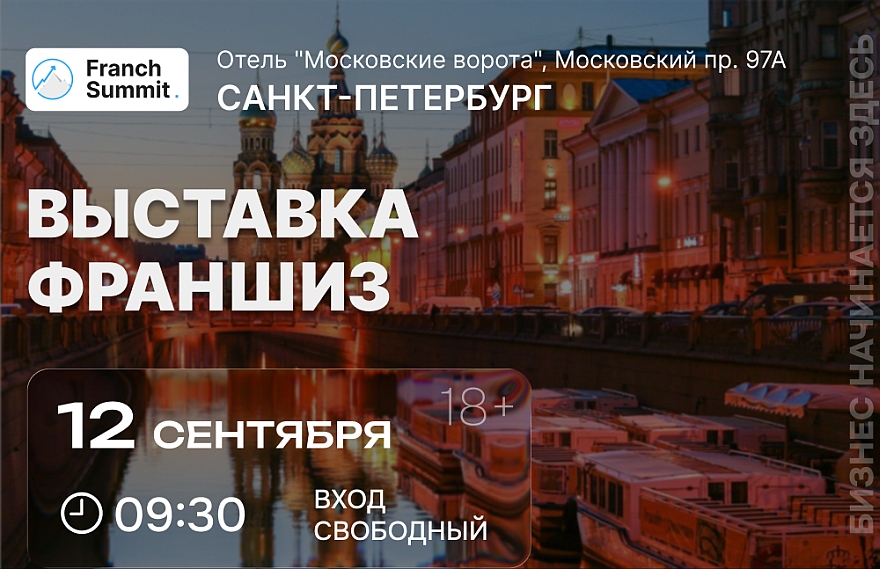Выставка-конференция по франчайзингу и B2B проектам "Franch Summit" состоится в Санкт-Петербурге