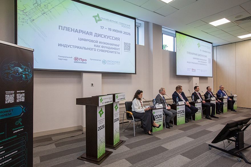 «Инженерное собрание России 2026»: итоги форума цифрового инжиниринга в Санкт-Петербурге