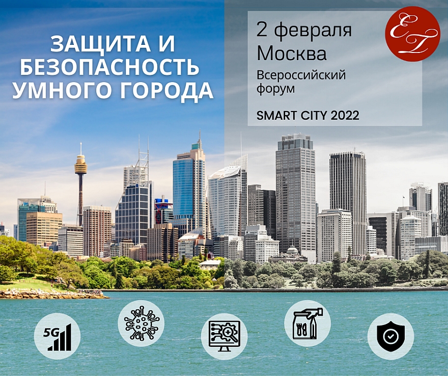 Всероссийский форум «Защита и безопасность умного города» SMART CITY 2022