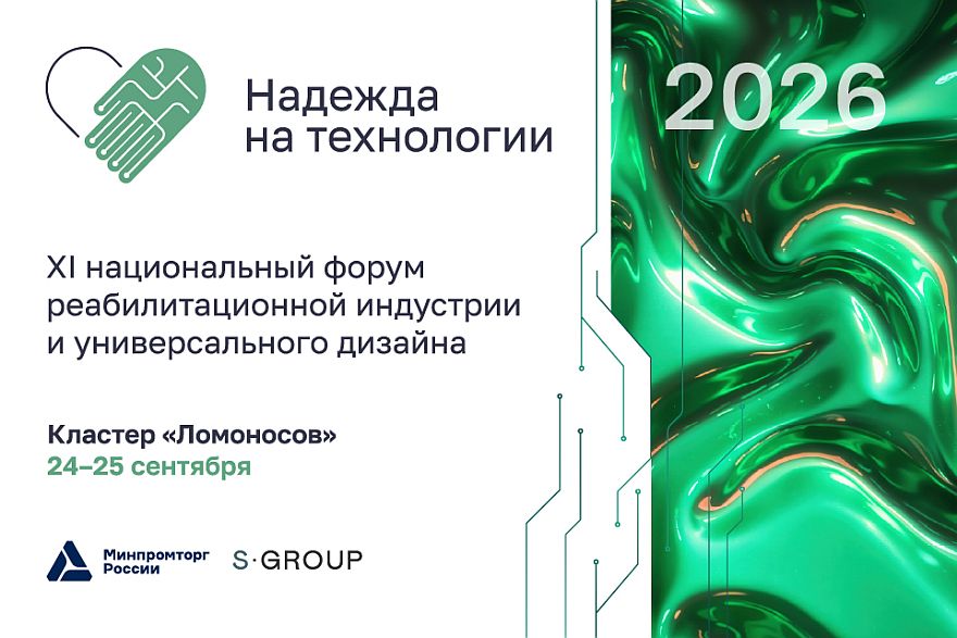 Последний шанс: Минпромторг продлил приём заявок на премию в сфере реабилитации до 17 сентября