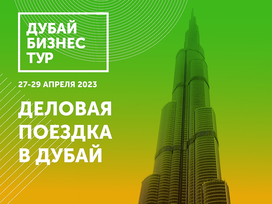 Узнайте за 3 дня как выйти на рынок Дубая / ОАЭ и откройте свой бизнес в Дубае