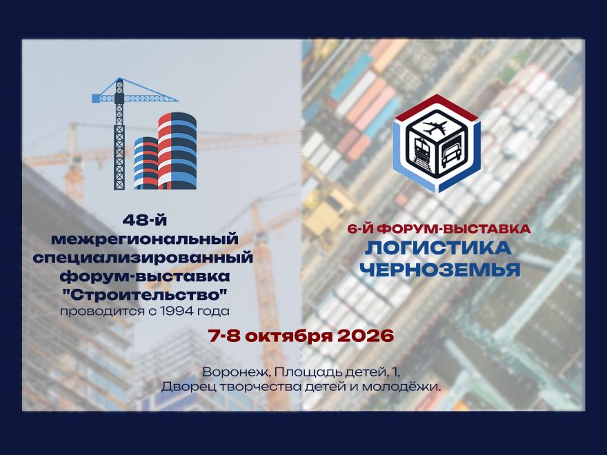 В Воронеже пройдут 48-й межрегиональный специализированный форум-выставка «Строительство» и 6-й межрегиональный форум-выставка «Логистика Черноземья»