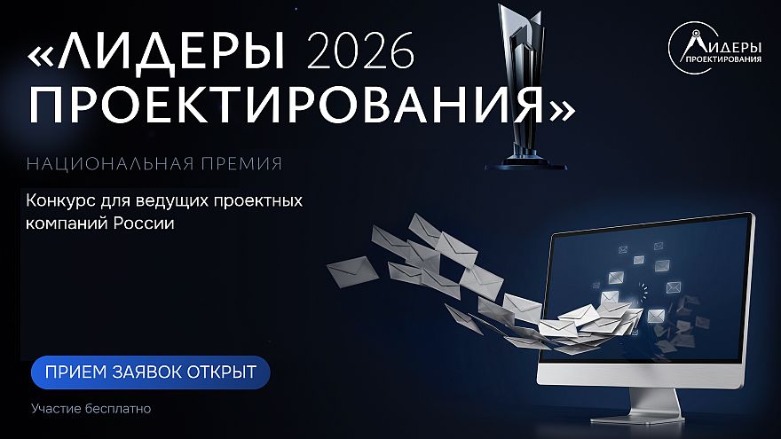 Открыт приём заявок на Национальную премию «Лидеры проектирования 2026»