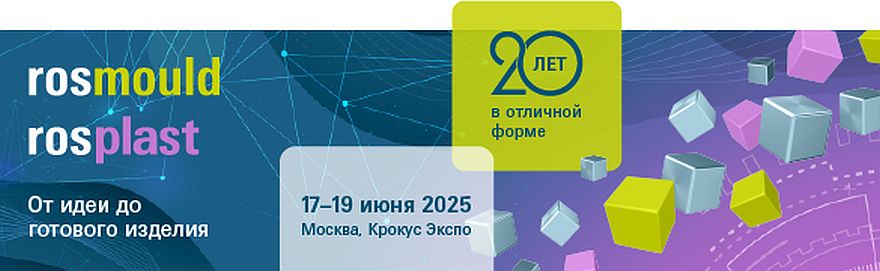 Rosmould | Rosplast | 3D-TECH – уникальная выставочная платформа c 20-летней историей развития