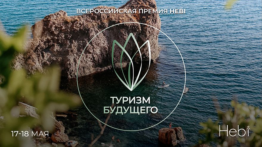 Продлен срок принятия заявок на Первую Всероссийскую премию HEBI «ТУРИЗМ БУДУЩЕГО»