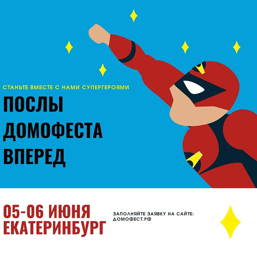 Домофест объявляет набор Посланников выставки недвижимости