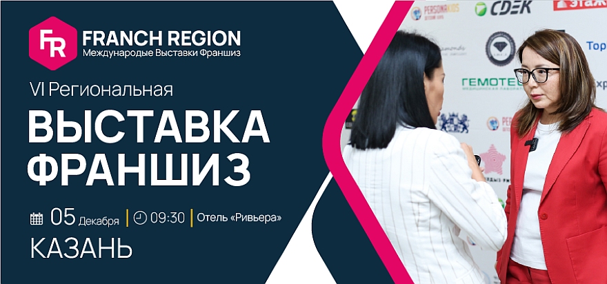 Franch Region – это уникальная площадка для представления ведущих франшиз мирового рынка, привлекающая экспертов международного уровня в своей сфере