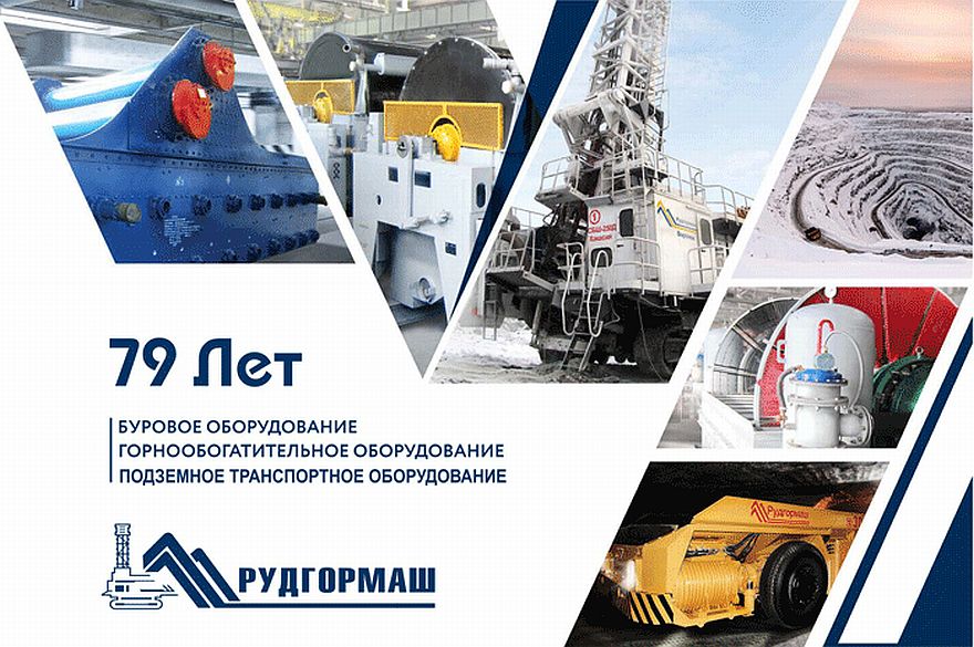 Воронежский завод РУДГОРМАШ. 79 Лет в Горной промышленности!