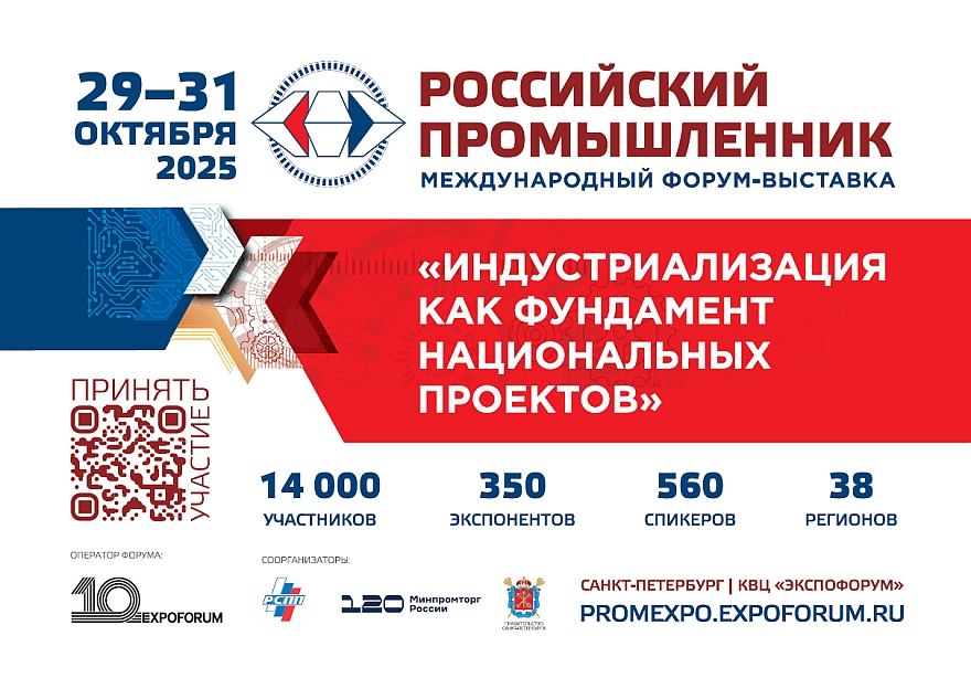 XXIХ Международный форум-выставка "Российский промышленник" состоится в Санкт-Петербурге