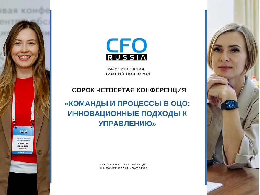 Сорок четвертая конференция «Команды и процессы в ОЦО: инновационные подходы к управлению» состоится в Нижнем Новгороде