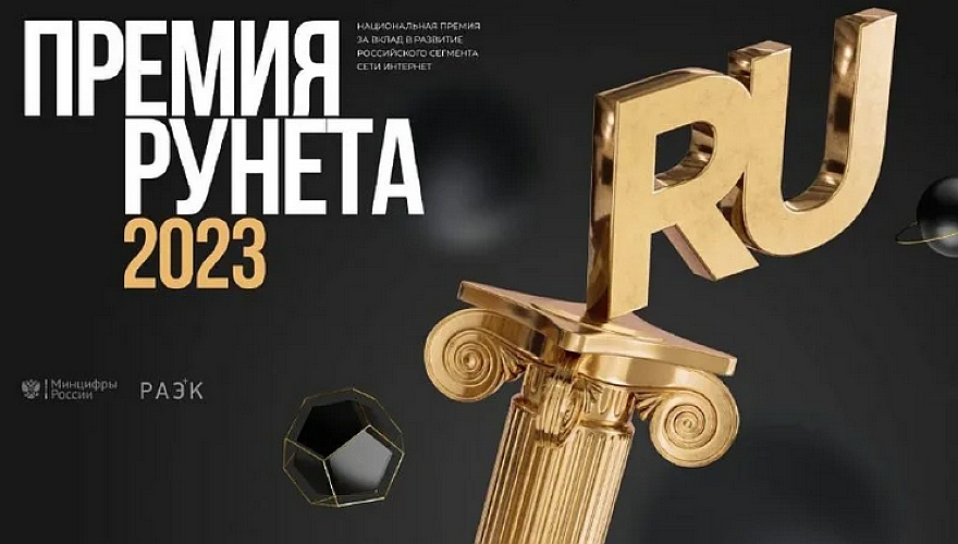 Открыт приём заявок на XX юбилейную Премию Рунета
