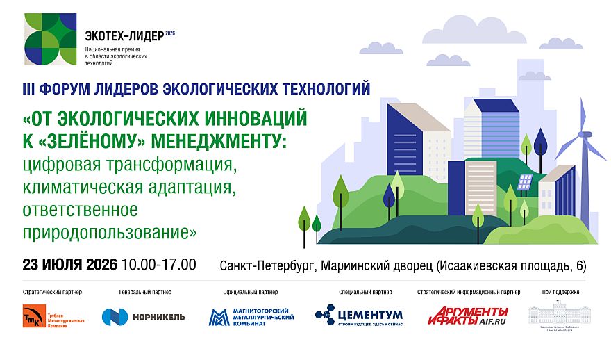 От инноваций к ответственности: III Форум лидеров экологических технологий в Мариинском дворце