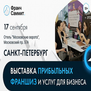 Франч Саммит в Санкт-Петербурге: как выбрать прибыльную франшизу и не ошибиться