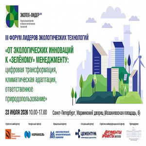 От инноваций к ответственности: III Форум лидеров экологических технологий в Мариинском дворце