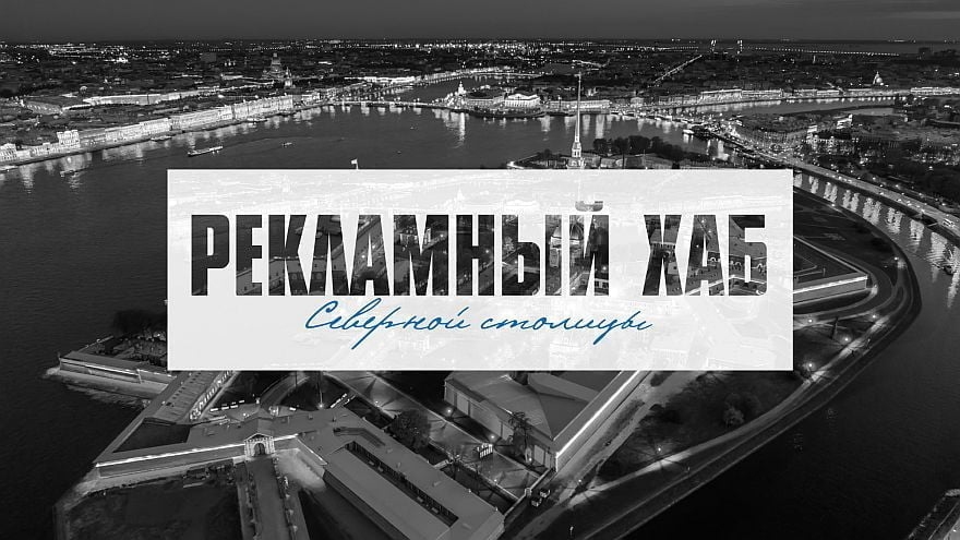 Заказчики и поставщики рекламных услуг объединятся на «Рекламном хабе Северной столицы» в Экспофоруме