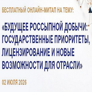Будущее россыпной добычи: стратегический онлайн-митап 2 июля 2026