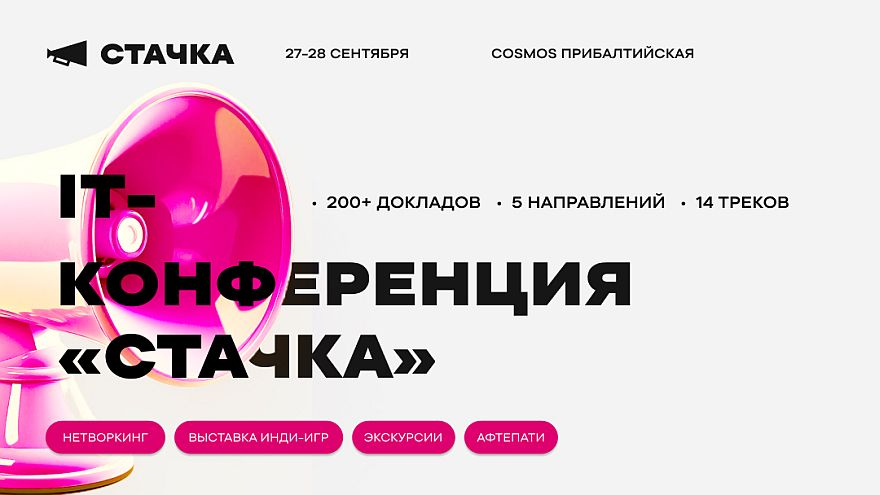 Присоединяйся к крупнейшей профессиональной IT-конференции «Стачка» (https://spb24.nastachku.ru/) в Питере 27-28 сентября