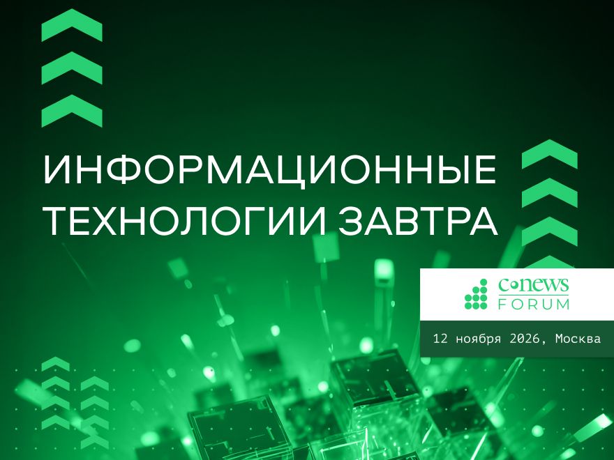 Технологии завтра: CNews Forum 2026 соберет лидеров ИТ-отрасли для обсуждения цифрового будущего