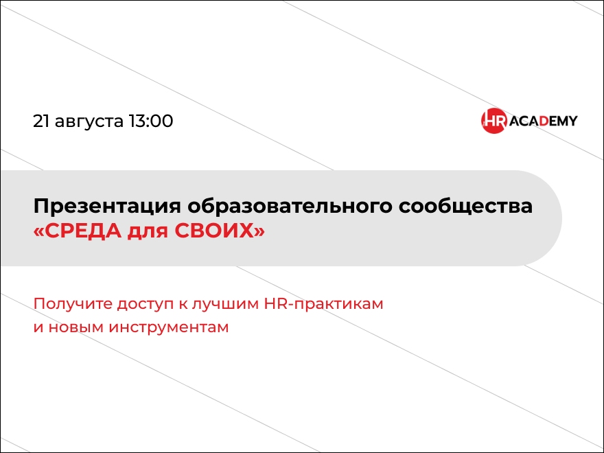 «СРЕДА для СВОИХ» - Присоединяйтесь к закрытому сообществу HR-профессионалов!