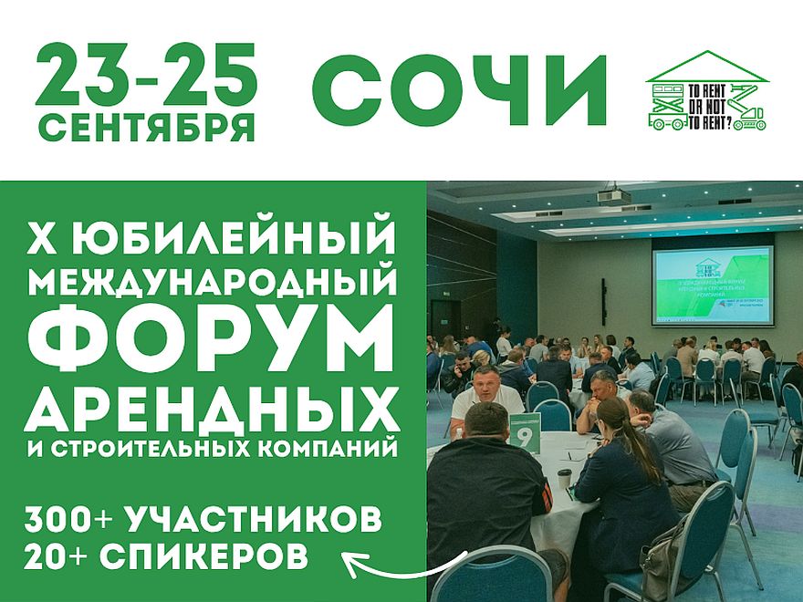 X Международный форум арендных и строительных компаний: юбилейная встреча профессионалов в Сочи