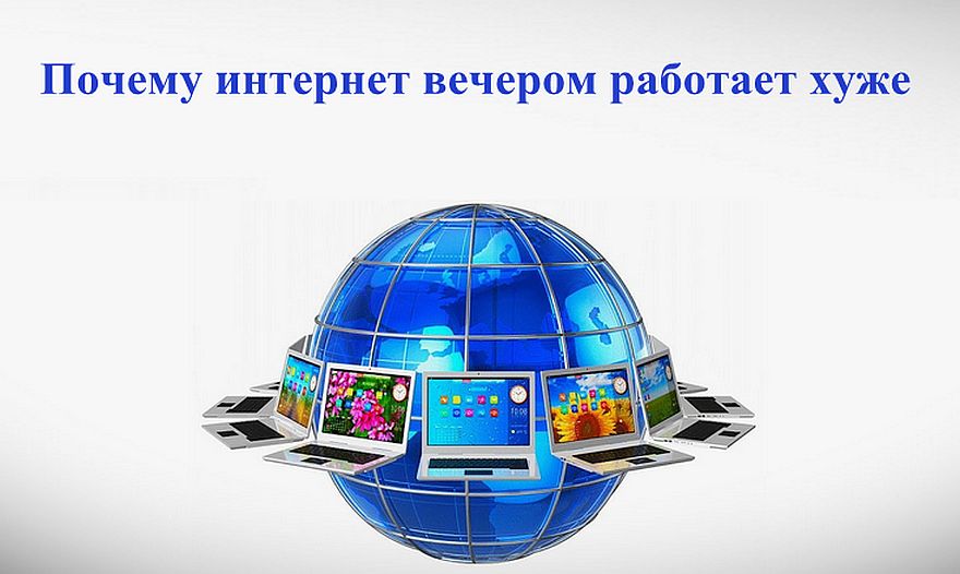 Почему интернет вечером работает хуже: что происходит с сетью в часы пик