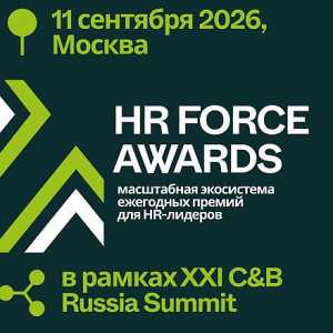 Новая реальность управления персоналом: премия HR Force Awards 2026 фиксирует трансформацию HR-отрасли