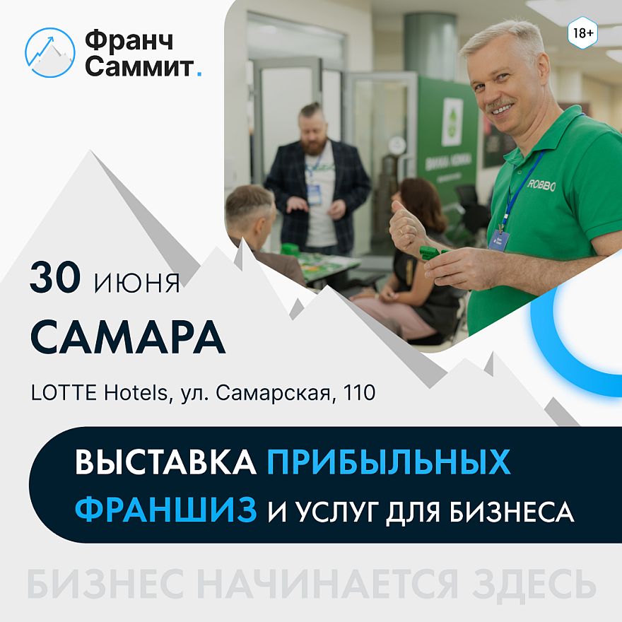 «Франч Саммит» в Самаре: встреча с лидерами франчайзинга и возможность открыть свой бизнес