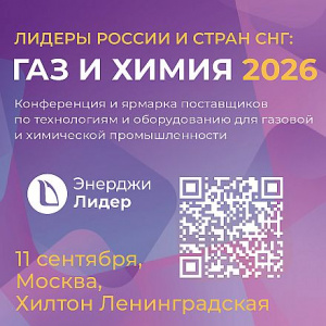 Конференция и выставка «ГАЗ И ХИМИЯ 2026»: технологии и оборудование для газовой и химической промышленности