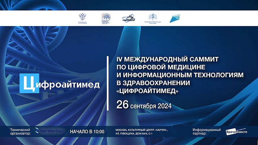 IV Саммит ЦИФРОАЙТИМЕД