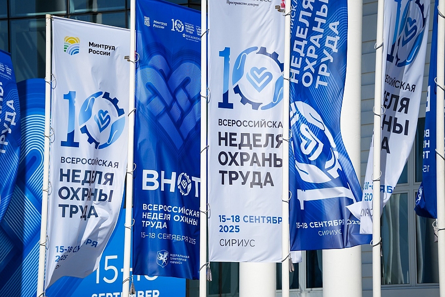 В Сириусе завершилась юбилейная X Всероссийская неделя охрана труда