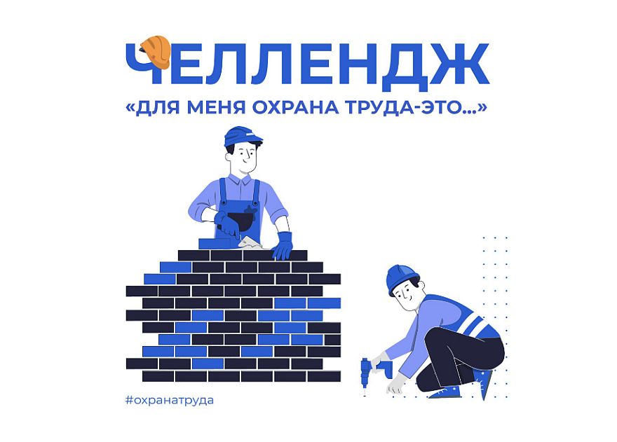 Минтруд запустил всероссийскую кампанию по охране труда для работодателей