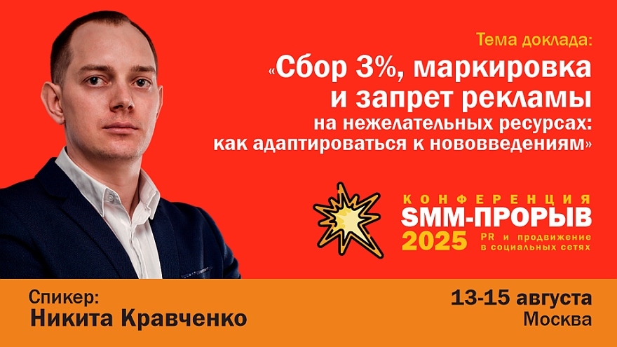 «Сбор 3%, маркировка и запрет рекламы на нежелательных ресурсах: как адаптироваться к нововведениям»