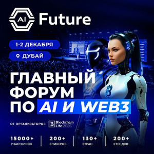 Глобальная премьера AI Future Forum 2026: синтез искусственного интеллекта и Web3 в Дубае