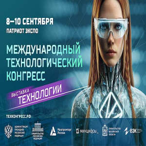 Международный технологический конгресс – 2026: сценарии экспорта технологий и технологическое будущее Евразии