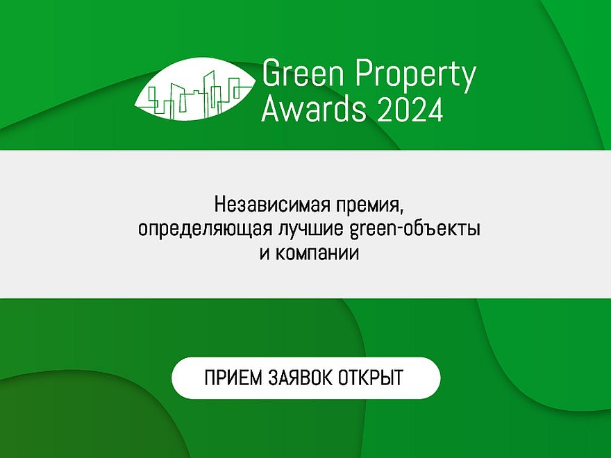 Новые горизонты ESG-подхода открывает Green Property Awards 2024!