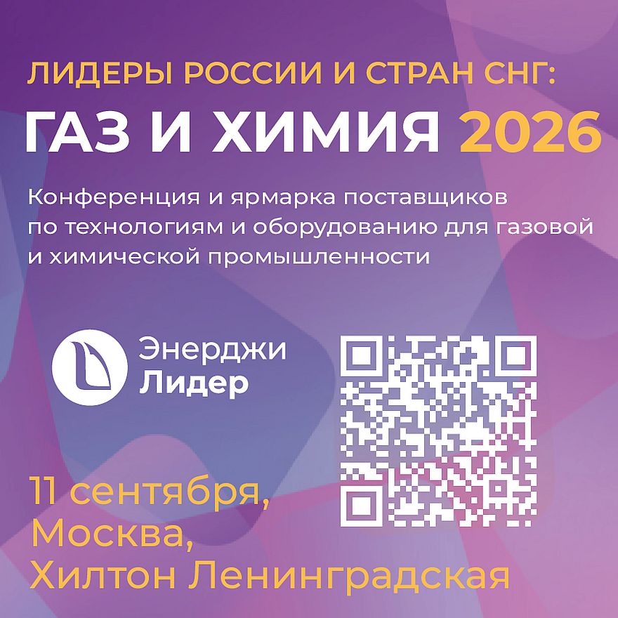 Конференция и выставка «ГАЗ И ХИМИЯ 2026»: технологии и оборудование для газовой и химической промышленности