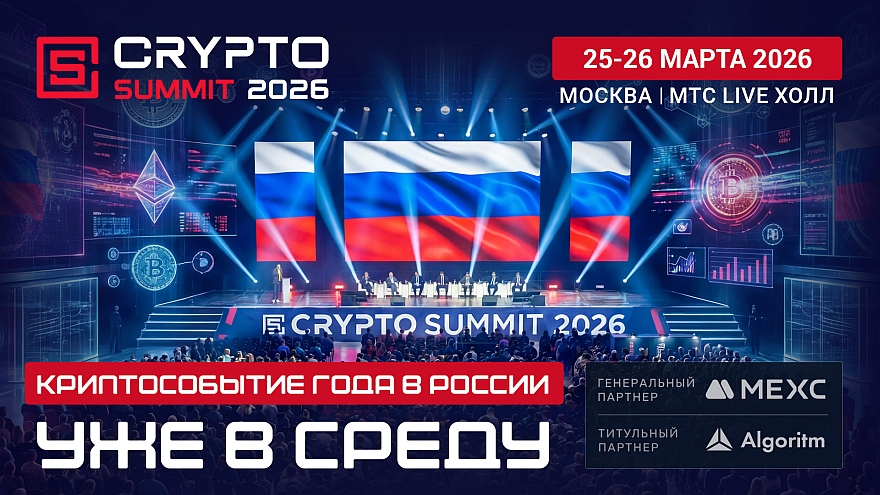 VIII Crypto Summit стартует уже в среду — встречаемся на площадке!
