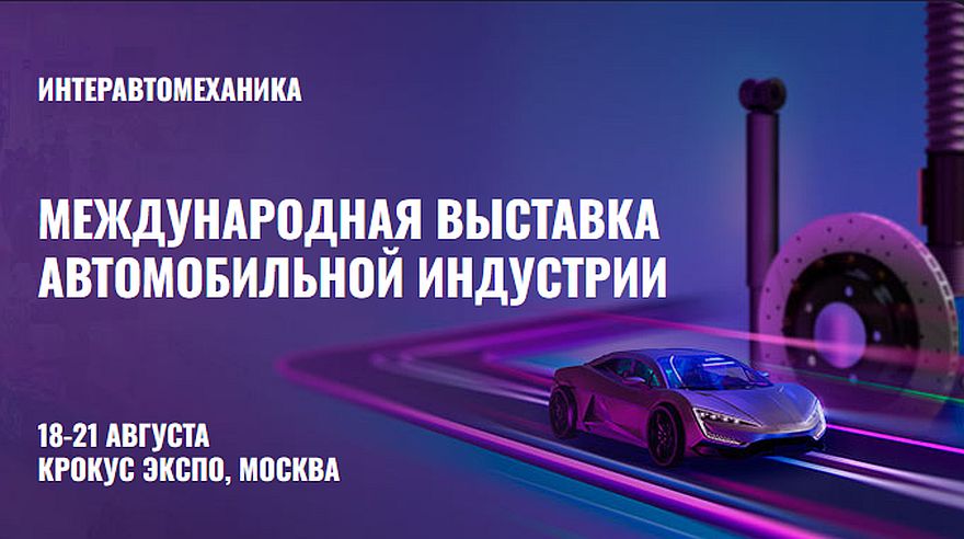 ИнтерАвтоМеханика 2026: международная выставка автомобильной индустрии в Москве
