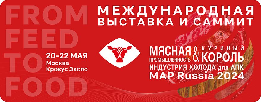 Международная выставка «Мясная промышленность. Куриный Король. Индустрия холода для АПК / MAP Russia» состоится в мае
