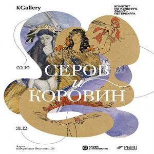 Дружба длиною в четверть века: в KGallery покажут Серова и Коровина