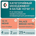 Конференция «Категорийный менеджмент в Белые Ночи ’26»