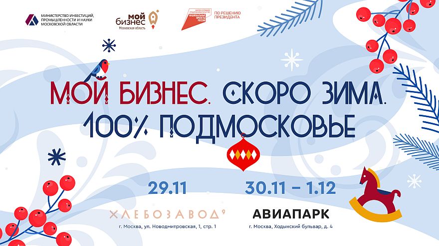Форум «Мой бизнес. Скоро Зима. 100% Подмосковье»